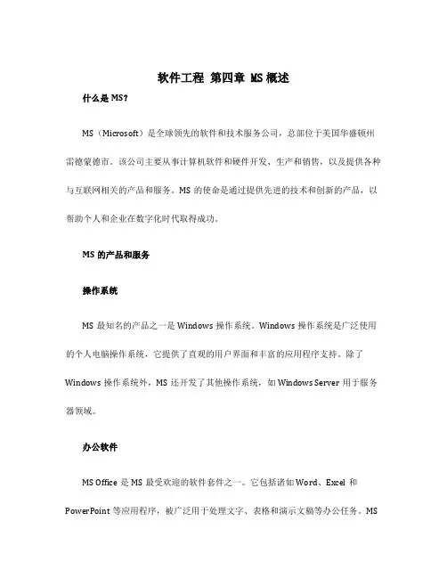 软件工程 第四章 MS概述