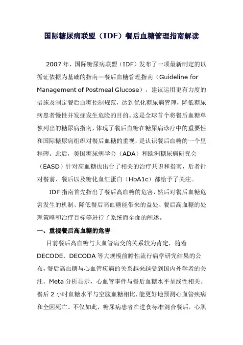 国际糖尿病联盟(IDF)餐后血糖管理指南解读
