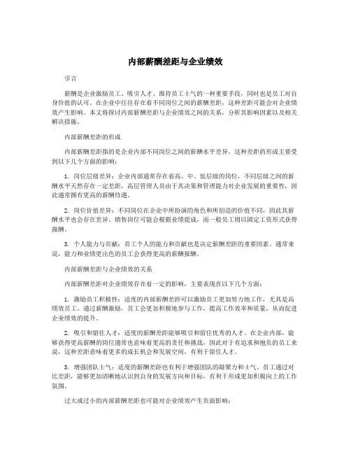 内部薪酬差距与企业绩效