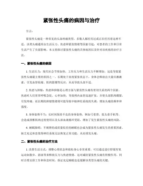 紧张性头痛的病因与治疗