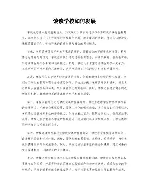 谈谈学校如何发展