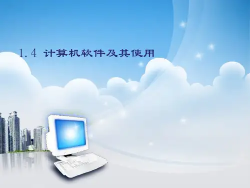 全国创新杯说课大赛计算机应用基础类一等奖作品：计算机软件及其使用说课课件