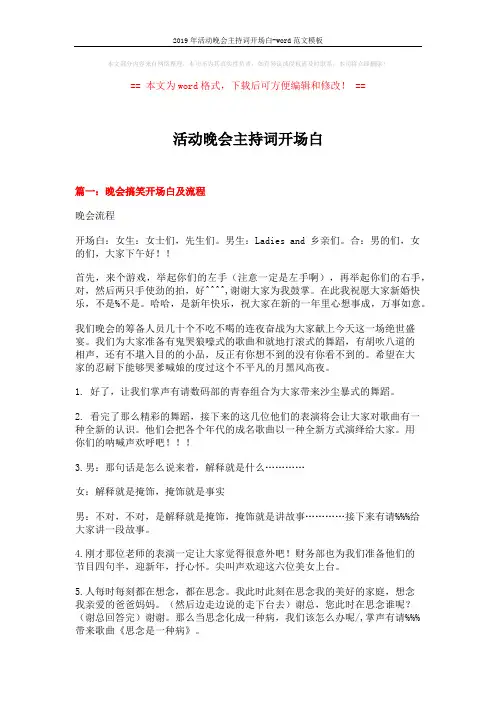 2019年活动晚会主持词开场白-word范文模板 (10页)