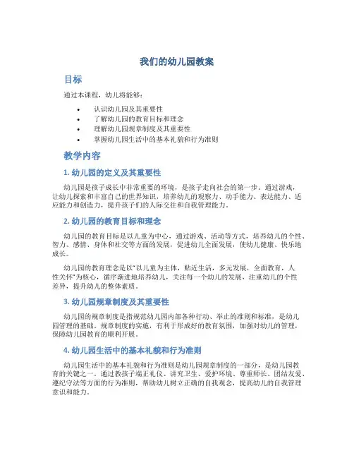《我们的幼儿园》教案