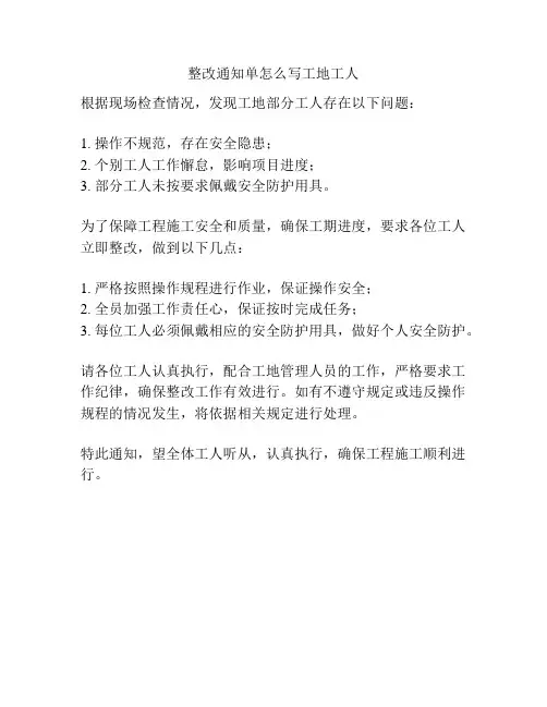 整改通知单怎么写工地工人