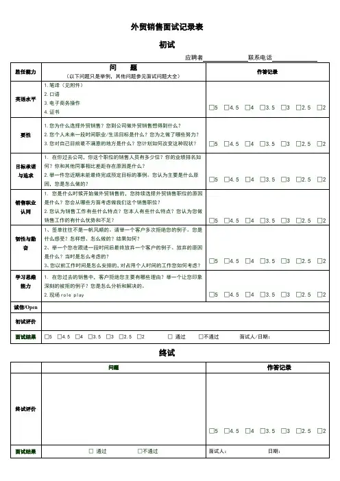 外贸销售代表面试记录表(1)