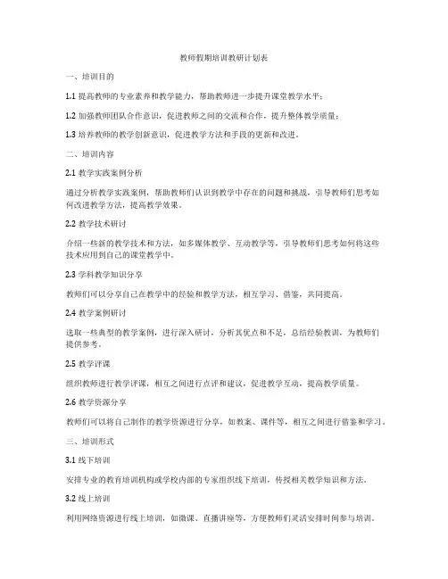教师假期培训教研计划表