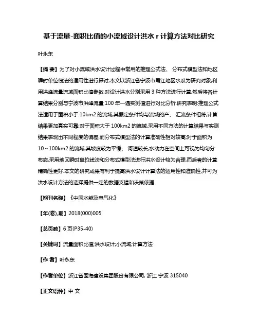 基于流量-面积比值的小流域设计洪水r计算方法对比研究