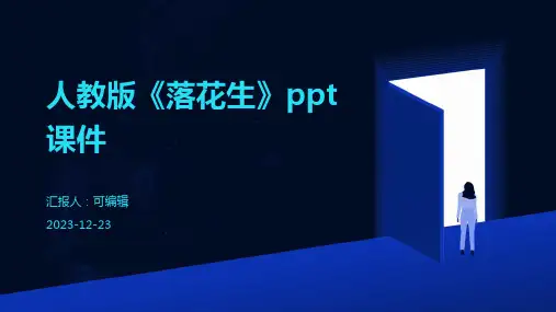 人教版《落花生》ppt课件