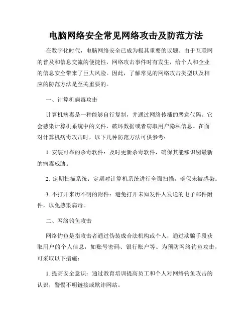电脑网络安全常见网络攻击及防范方法