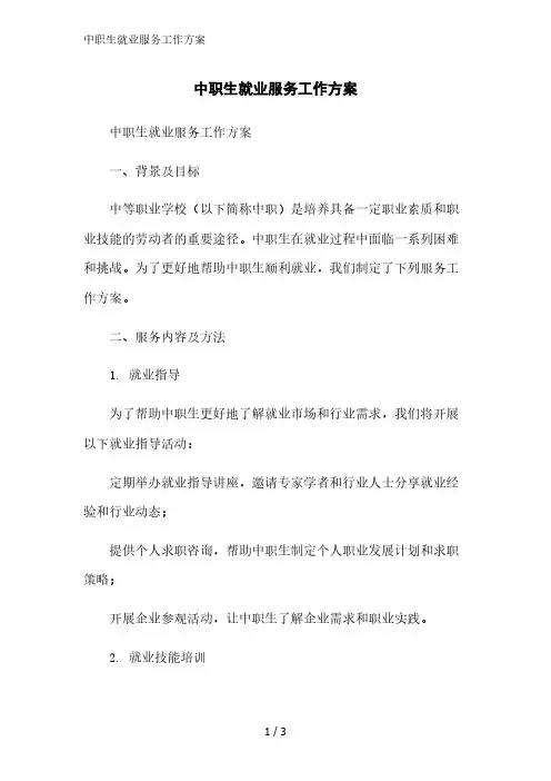中职生就业服务工作方案范文精简处理