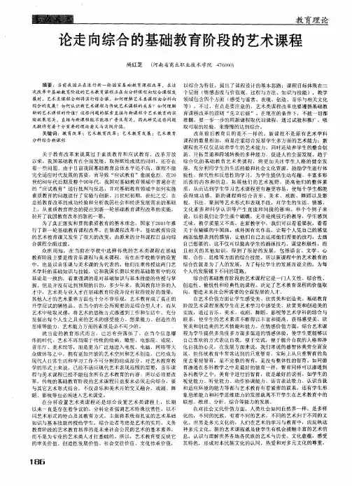 论走向综合的基础教育阶段的艺术课程