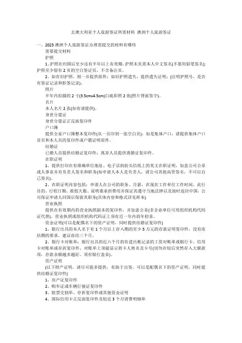 去澳大利亚个人旅游签证所需材料 澳洲个人旅游签证