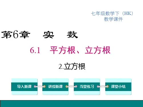 沪科版七年级下册数学教学课件 第6章 实数 6-1 平方根、立方根 立方根