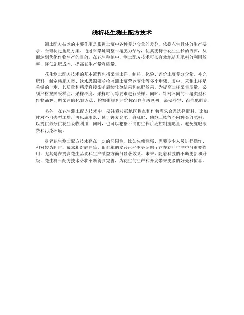 浅析花生测土配方技术