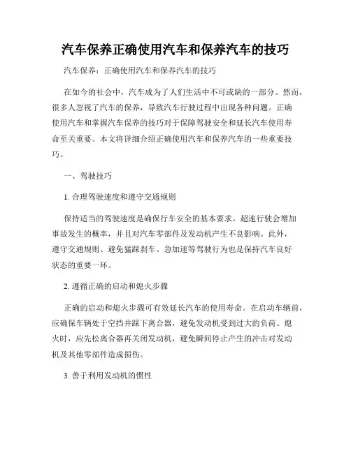 汽车保养正确使用汽车和保养汽车的技巧