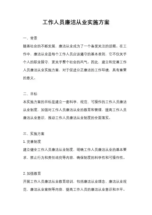 工作人员廉洁从业实施方案