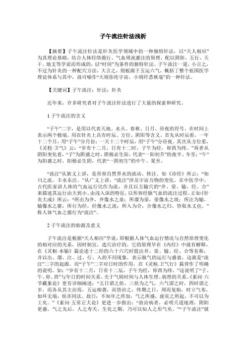 子午流注针法浅析