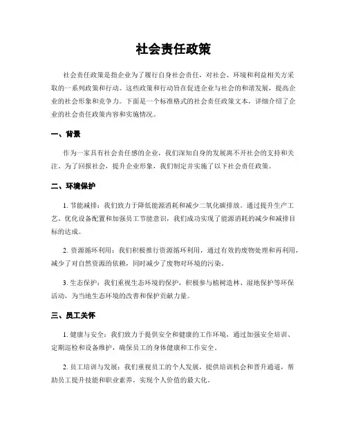 社会责任政策