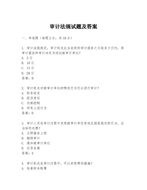 审计法规试题及答案