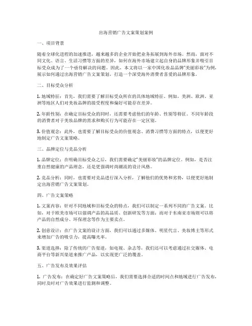 出海营销广告文案策划案例