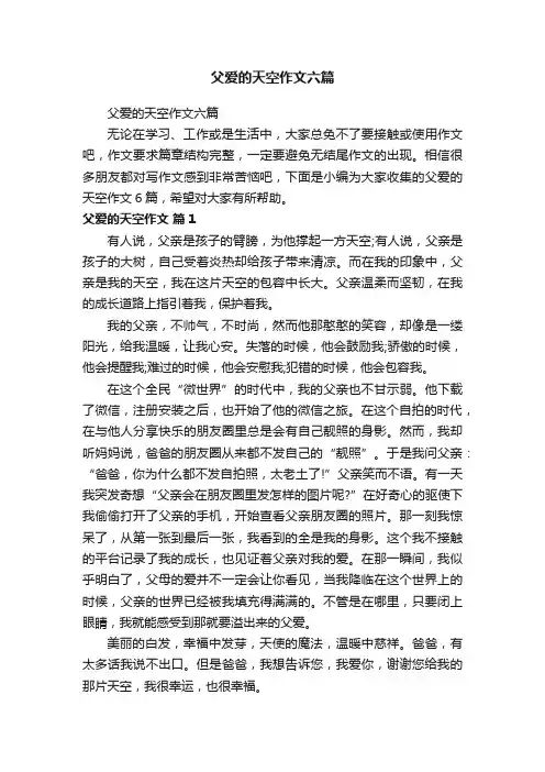 父爱的天空作文六篇