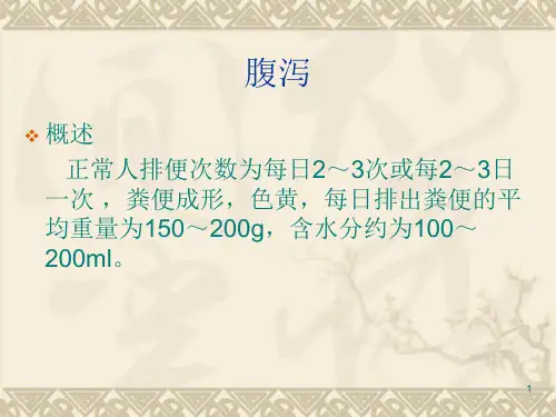 健康评估腹泻PPT课件