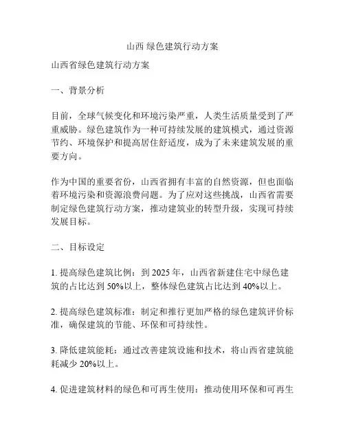 山西 绿色建筑行动方案
