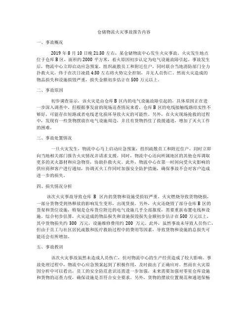 仓储物流火灾事故报告内容