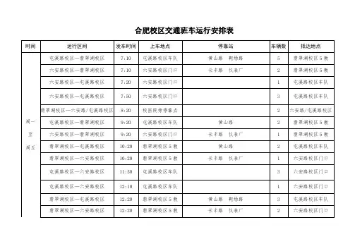 合肥校区交通班车运行安排表