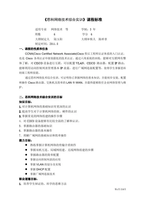 思科网络技术综合实训课程标准