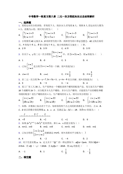 中考数学一轮复习第八章 二元一次方程组知识点总结附解析