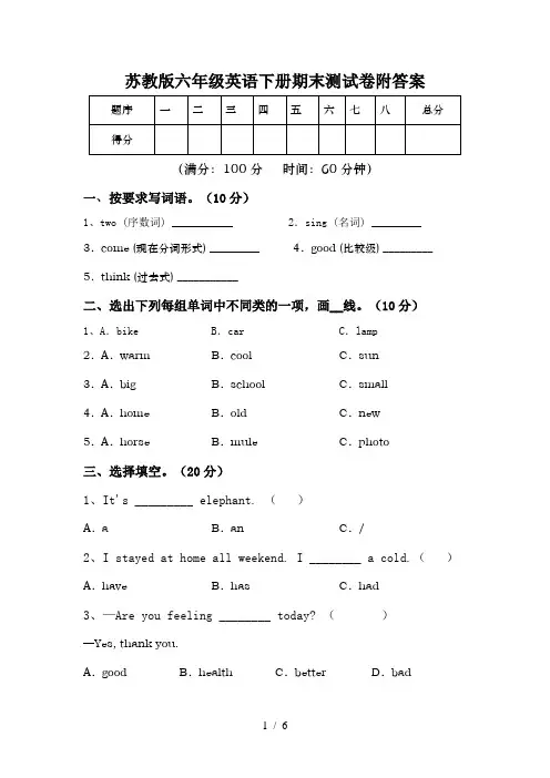 苏教版六年级英语下册期末测试卷附答案