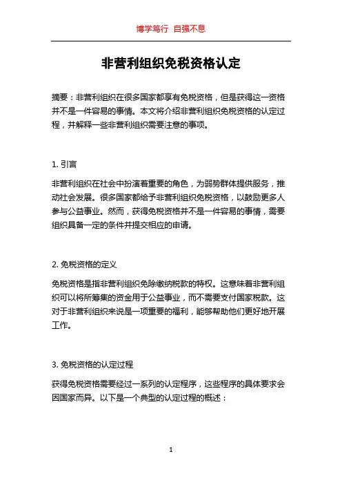 非营利组织免税资格认定