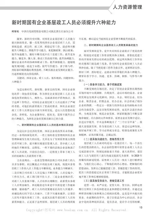 新时期国有企业基层政工人员必须提升六种能力