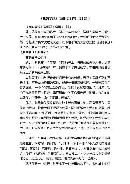 《我的梦想》演讲稿（通用11篇）