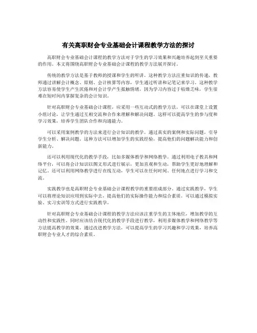 有关高职财会专业基础会计课程教学方法的探讨
