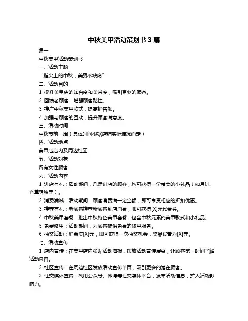 中秋美甲活动策划书3篇