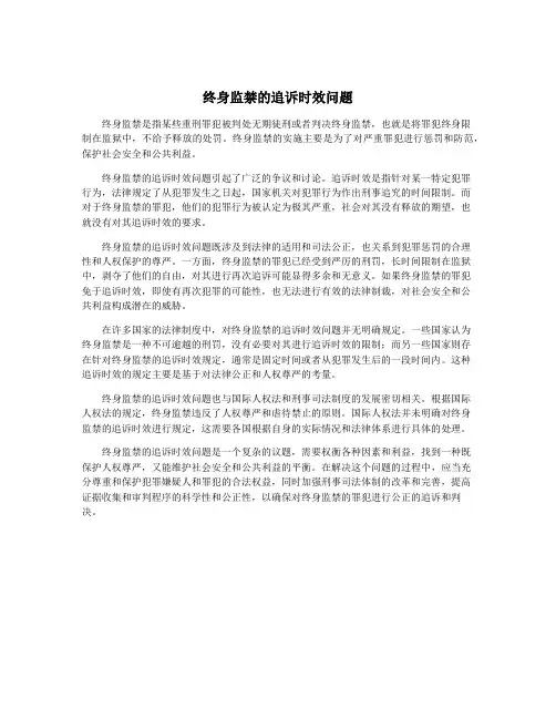 终身监禁的追诉时效问题