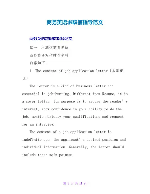 商务英语求职信指导范文