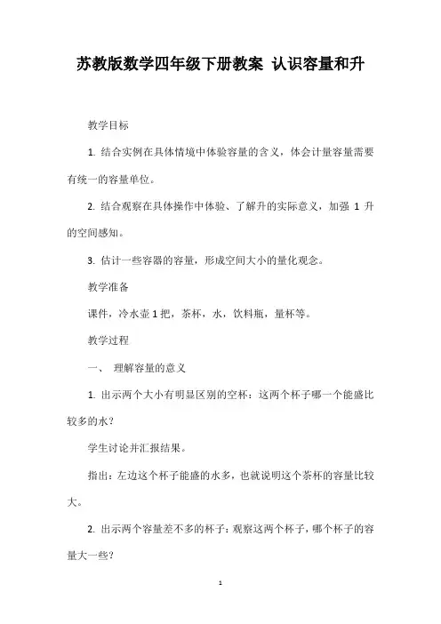 苏教版数学四年级下册教案认识容量和升