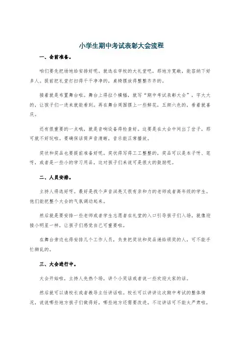 小学生期中考试表彰大会流程