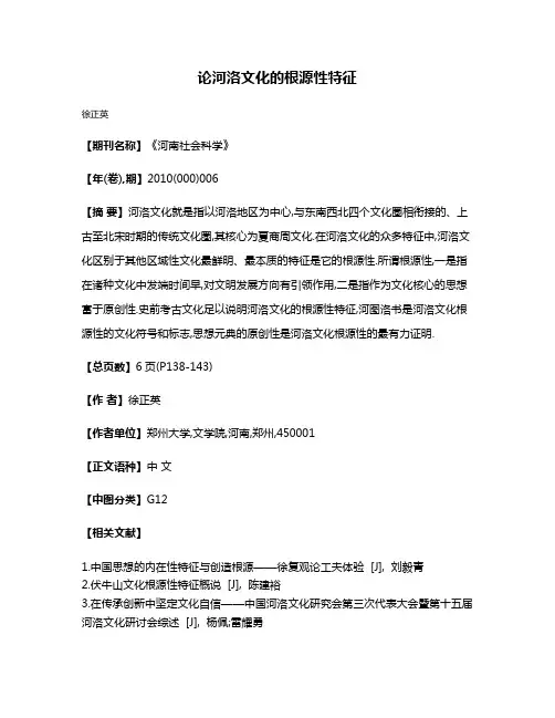 论河洛文化的根源性特征