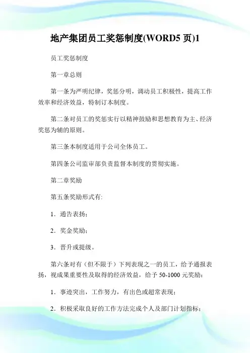 地产集团员工奖惩制度(WORD5页)1.doc