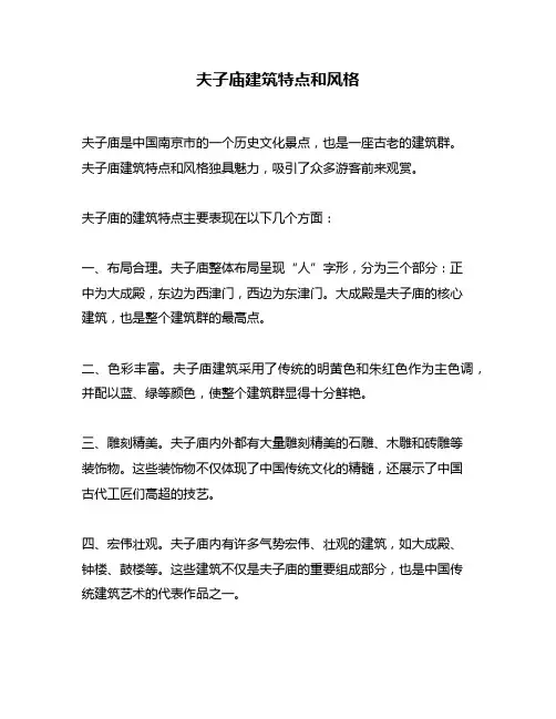 夫子庙建筑特点和风格