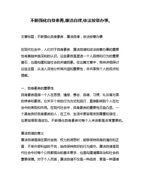 不断强化自身素养,廉洁自律,依法按章办事。