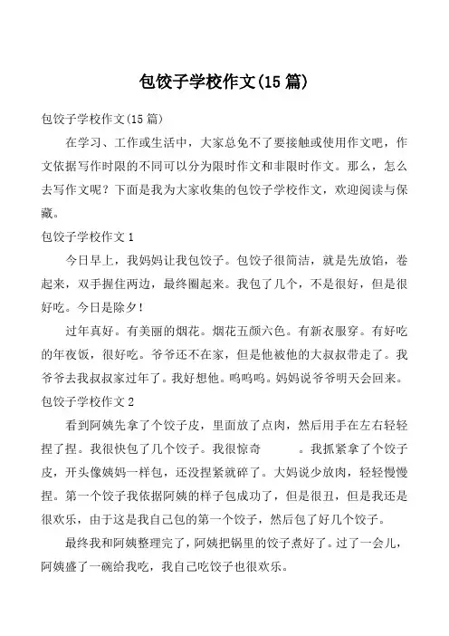 包饺子学校作文(15篇)