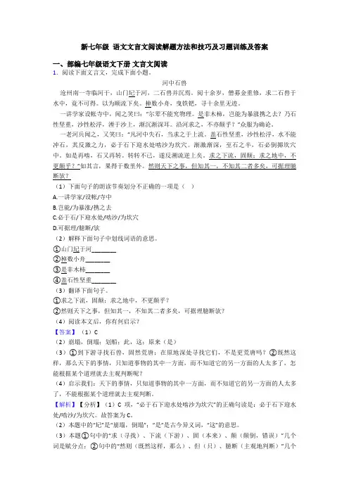 新七年级 语文文言文阅读解题方法和技巧及习题训练及答案