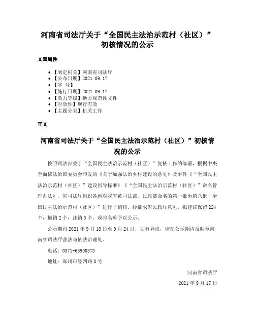 河南省司法厅关于“全国民主法治示范村（社区）”初核情况的公示