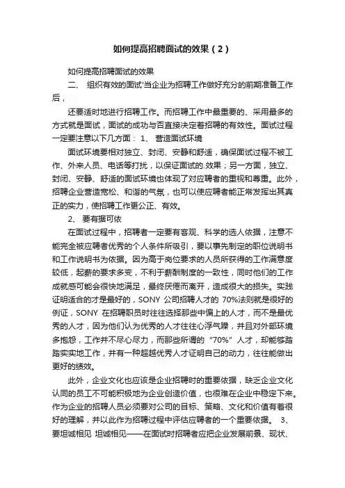 如何提高招聘面试的效果（2）